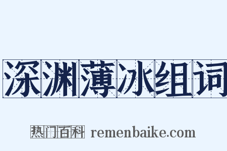深渊薄冰组词是什么意思的图片